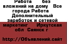 Работа avon без вложений на дому - Все города Работа » Дополнительный заработок и сетевой маркетинг   . Иркутская обл.,Саянск г.